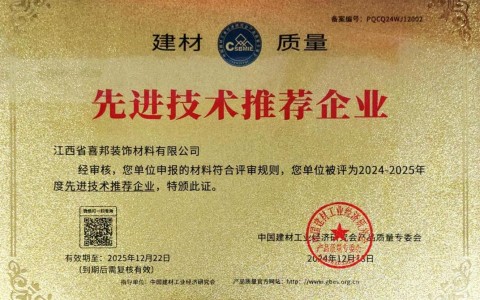 黔东喜邦地坪公司荣获《建材质量-先进技术推荐企业》称号