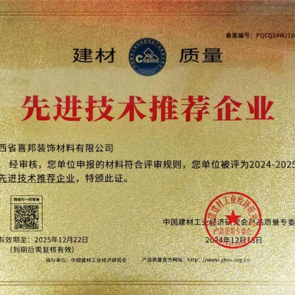 黔东喜邦地坪公司荣获《建材质量-先进技术推荐企业》称号