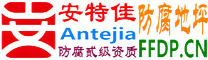 耐固®黔东防腐地坪